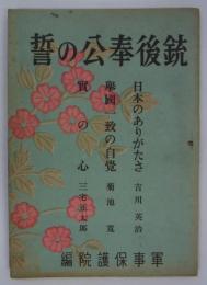 銃後奉公の誓　