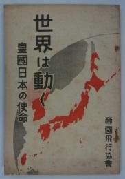 世界は動く　皇国日本の使命　