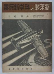 将来戦と科学新兵器　