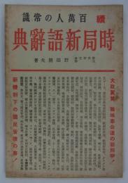 続百万人の常識時局新語辞典　