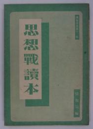 思想戦読本　