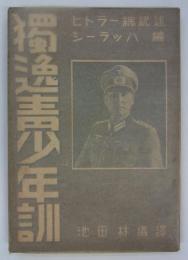独逸青少年訓　