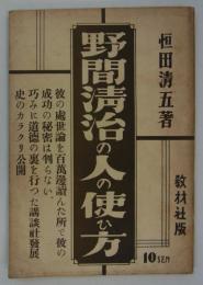 野間清治の人の使ひ方　