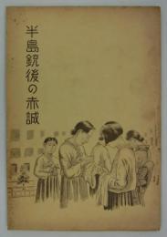 半島銃後の赤誠　