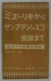 ミズーリ号からサンフランシスコ会議まで　占領下六年間の年表