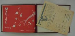 明るいくらし　1956,No.1（通巻第23号）　