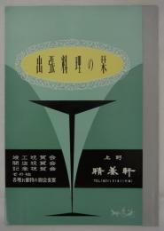 出張料理の栞　