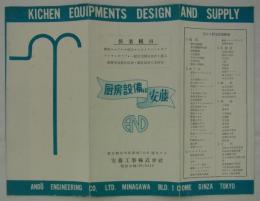 厨房設備は安藤　Kichen Equipments Design and Supply