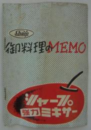 御料理のMEMO　シャープ強力ミキサー　