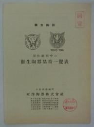 製作継続中の衛生陶器品番一覧表　