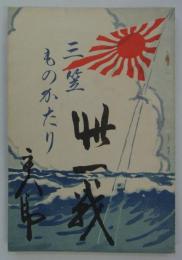 三笠物語　