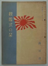 観艦式の栞　昭和十一年十月　
