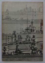 列国海軍の情勢　