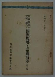 日露戦役の実績に鑑みて国際現勢と帝国海軍（第二版）　