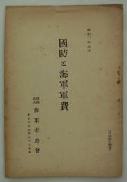国防と海軍軍費　