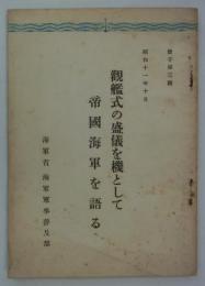観艦式の盛儀を機として帝国海軍を語る　