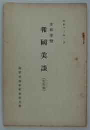 支那事変報国美談　第四輯　