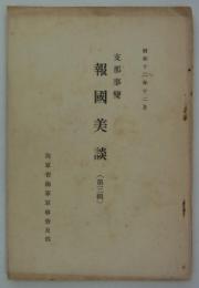支那事変報国美談　第三輯　