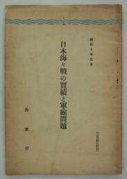 日本海々戦の実績と軍縮問題　