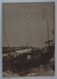 支那船舶交通遮断　