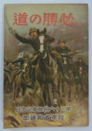 必勝の道　第三十六回陸軍記念日
