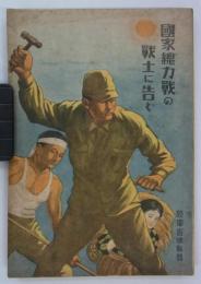 国家総力戦の戦士に告ぐ　