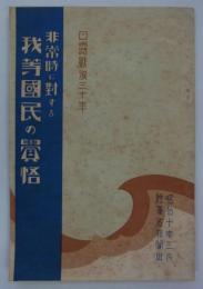 日露戦後三十年　非常時に対する我等国民の覚悟　