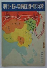転換期の国際情勢と我が日本　