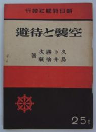 空襲と待避