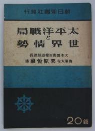 太平洋戦局と世界情勢　