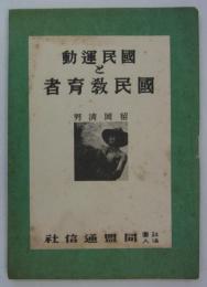 国民運動と国民教育者　