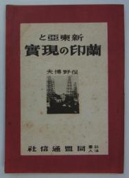 新東亜と蘭印の現実　