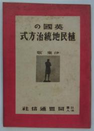 英国の植民地統治方式　