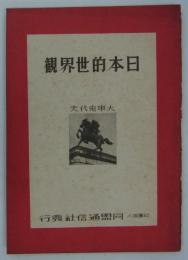 日本的世界観　