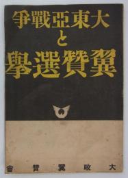 大東亜戦争と翼賛選挙　