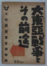 大東亜戦争とその前途　