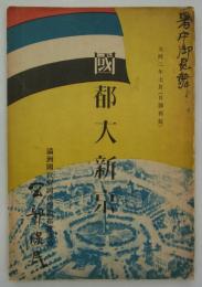 国都大新京　大同二年七月（日訳再版）　