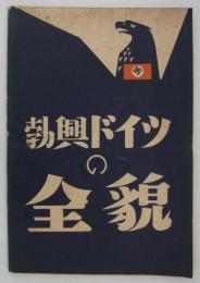 勃興ドイツの全貌　