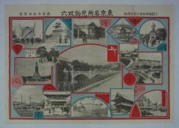 東京名所見物双六　