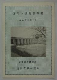 淀川下流施設概要　昭和36年1月