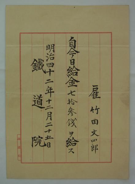 仮題] 鉄道院雇 給与辞令 (鉄道院) / 港や書店 / 古本、中古本