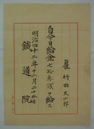 [仮題]　鉄道院雇　給与辞令　
