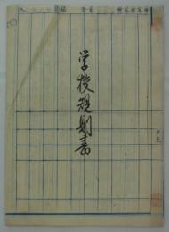 「学校規則書　明治六年十一月」　