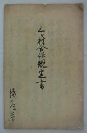 「三ヶ村合併規定書　明治七年二月」　