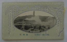 [仮題]　小坂鉱山袖珍写真帖　
