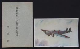 [絵葉書]　愛国第百〇七（滋賀）號の雄姿　
