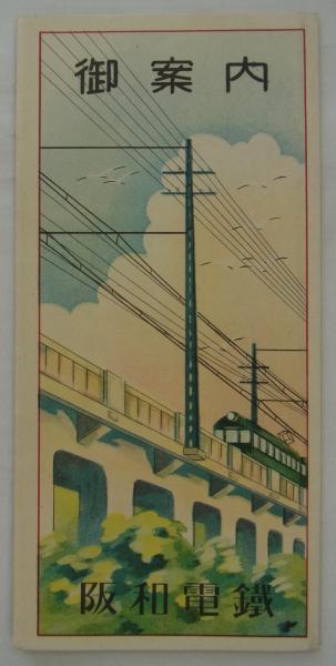阪和電鉄　沿線御案内　阪和電気鉄道株式会社　中古品 御案内 阪和電鉄 (阪和電気鉄道株式会社運輸課) / 古本、中古本、古
