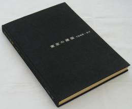 東京の建築　1945-57　