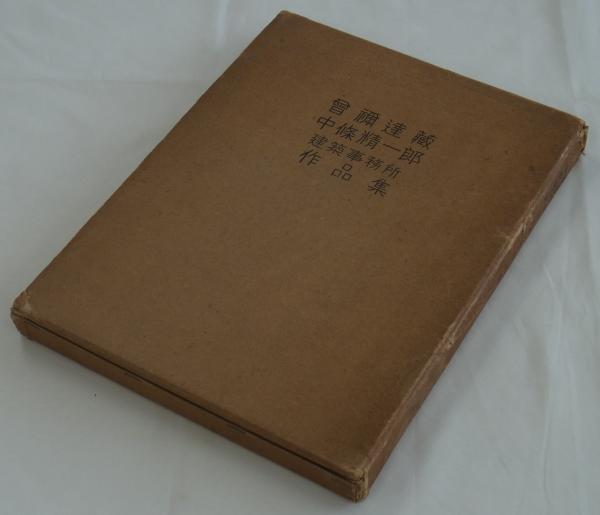 曾禰達蔵・中條精一郎建築事務所作品集 (黒崎幹男編) / 港や書店 曾禰達蔵・中條精一郎建築事務所作品集 (黒崎幹男編) / 港や書店