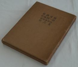 曾禰達蔵・中條精一郎建築事務所作品集　